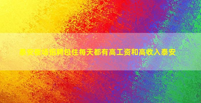 泰安夜场招聘包住每天都有高工资和高收入泰安